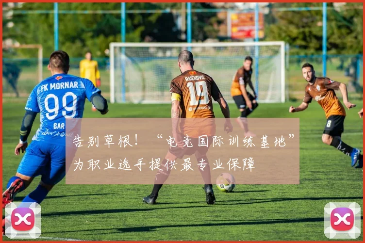 告别草根!“电竞国际训练基地”为职业选手提供最专业保障