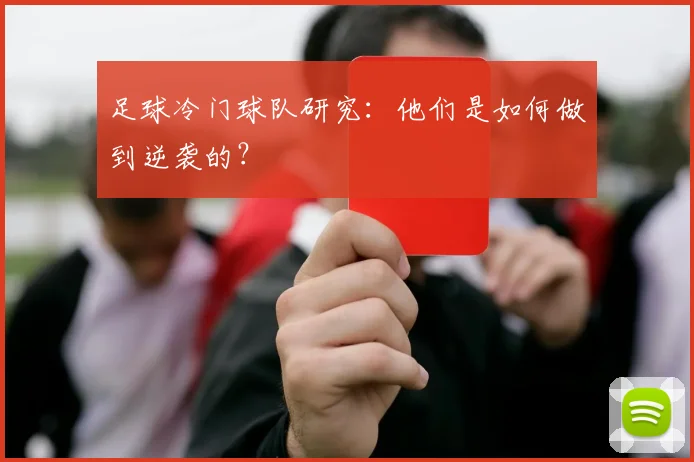 足球冷门球队研究：他们是如何做到逆袭的？