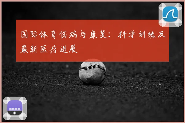 国际体育伤病与康复:科学训练及最新医疗进展