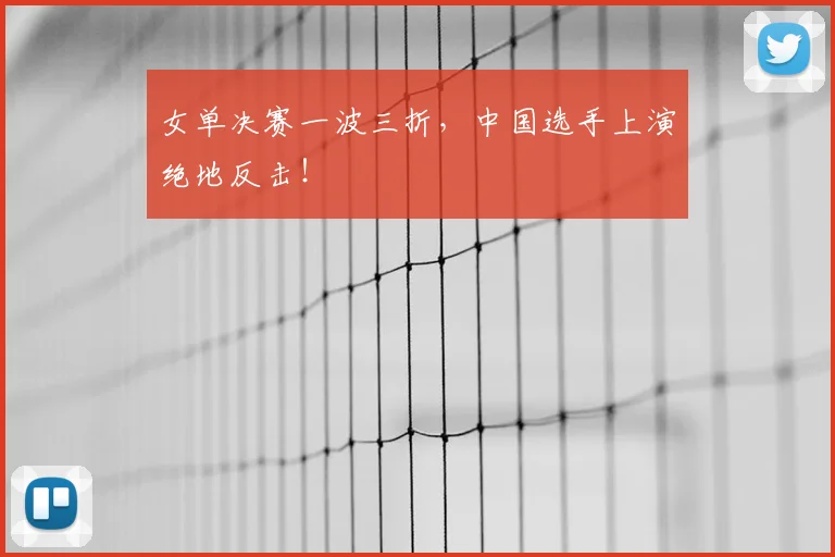 女单决赛一波三折,中国选手上演绝地反击!