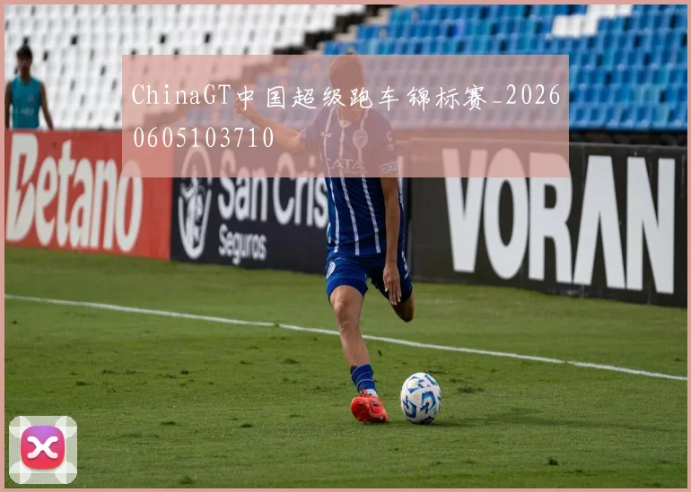 ChinaGT中国超级跑车锦标赛_20260605103710