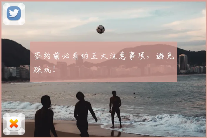 签约前必看的五大注意事项，避免踩坑！