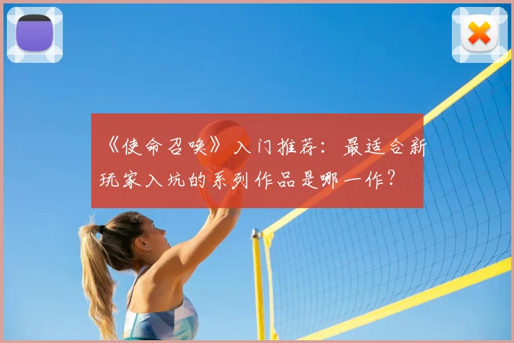 《使命召唤》入门推荐:最适合新玩家入坑的系列作品是哪一作?