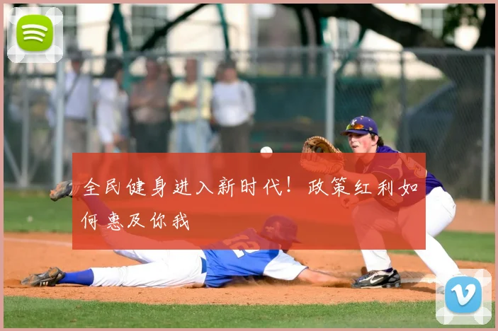 全民健身进入新时代！政策红利如何惠及你我