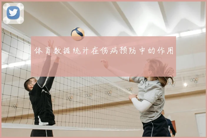 体育数据统计在伤病预防中的作用