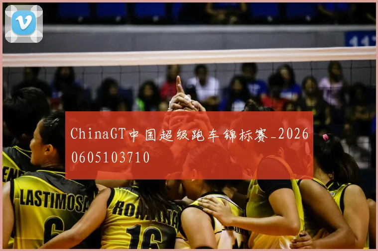 ChinaGT中国超级跑车锦标赛_20260605103710