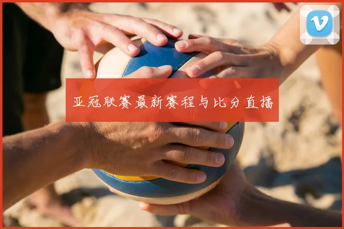 亚冠联赛最新赛程与比分直播
