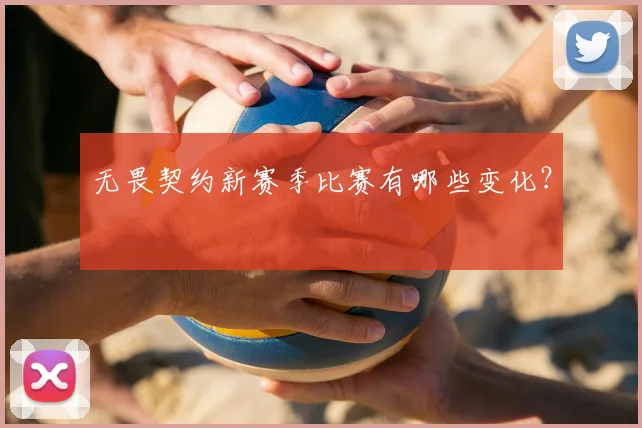 无畏契约新赛季比赛有哪些变化?