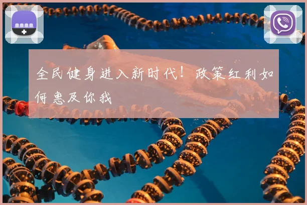 全民健身进入新时代!政策红利如何惠及你我
