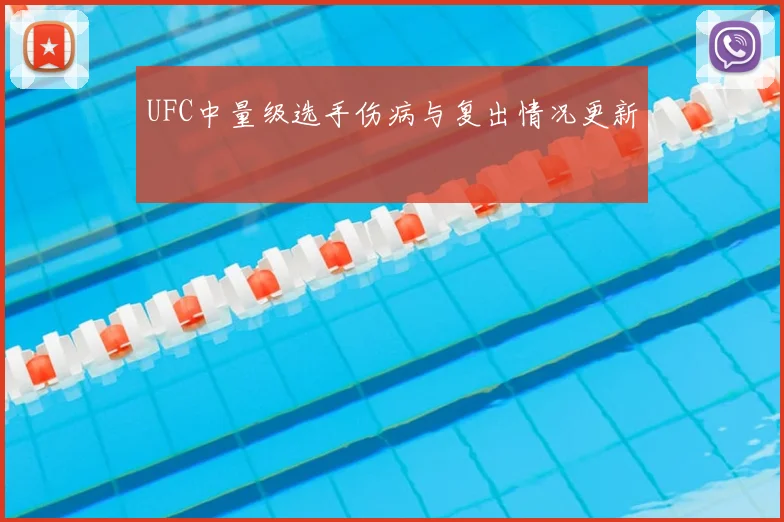 UFC中量级选手伤病与复出情况更新
