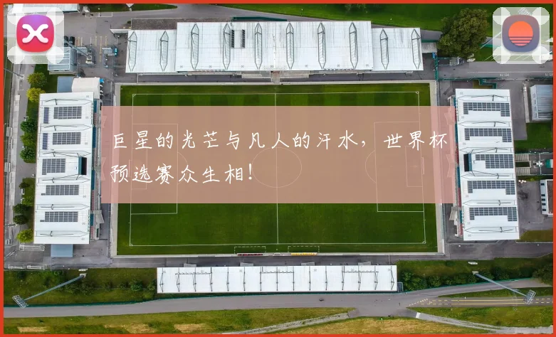 巨星的光芒与凡人的汗水，世界杯预选赛众生相！
