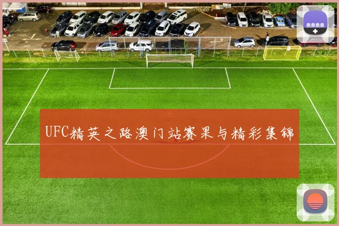 UFC精英之路澳门站赛果与精彩集锦