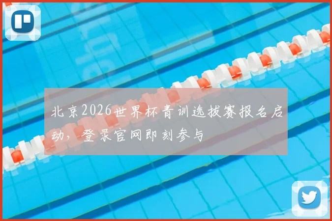 北京2026世界杯青训选拔赛报名启动,登录官网即刻参与