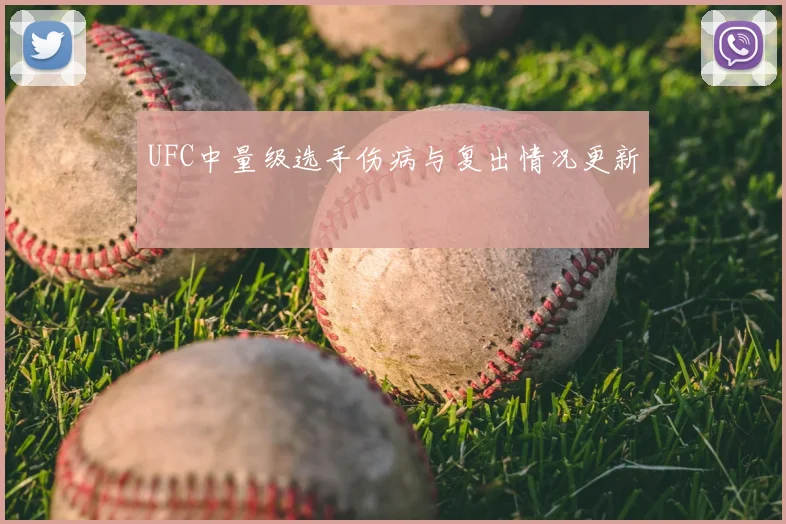 UFC中量级选手伤病与复出情况更新