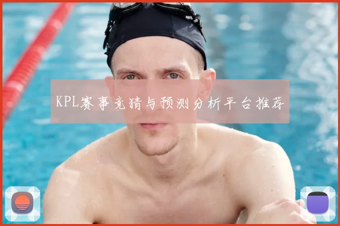 KPL赛事竞猜与预测分析平台推荐