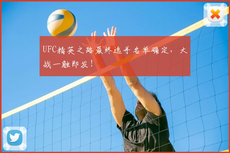 UFC精英之路最终选手名单确定,大战一触即发!