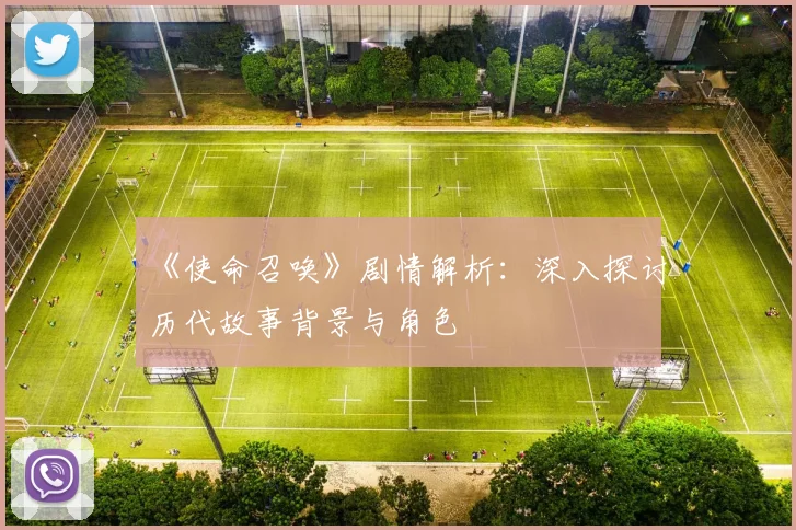 《使命召唤》剧情解析：深入探讨历代故事背景与角色