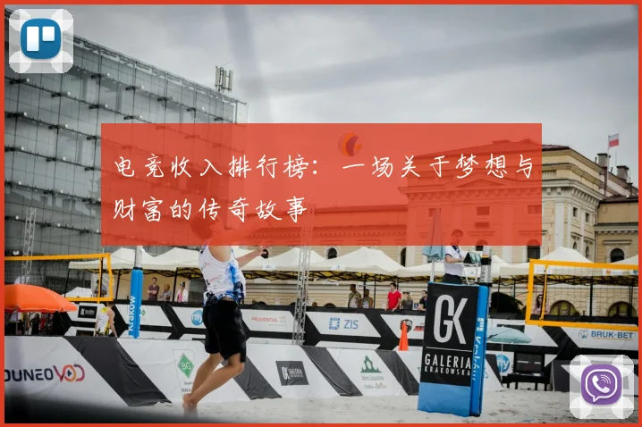 电竞收入排行榜：一场关于梦想与财富的传奇故事