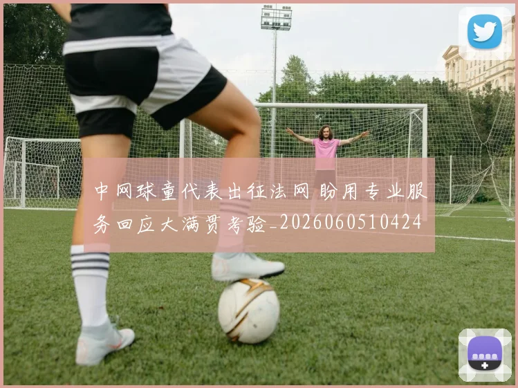 中网球童代表出征法网 盼用专业服务回应大满贯考验_20260605104246