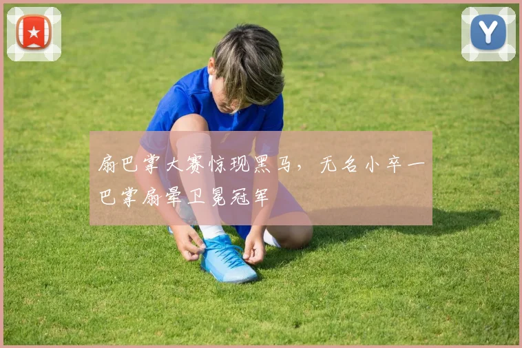 扇巴掌大赛惊现黑马，无名小卒一巴掌扇晕卫冕冠军