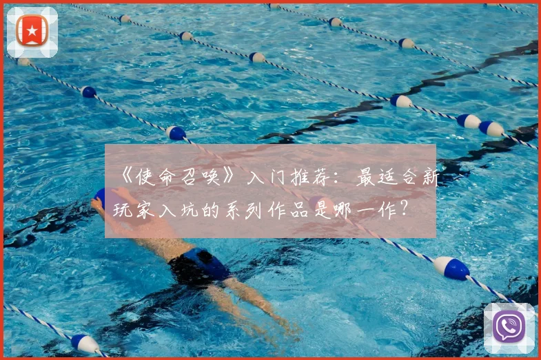 《使命召唤》入门推荐:最适合新玩家入坑的系列作品是哪一作?