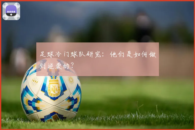 足球冷门球队研究:他们是如何做到逆袭的?
