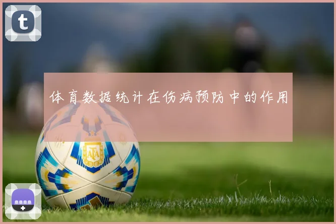 体育数据统计在伤病预防中的作用