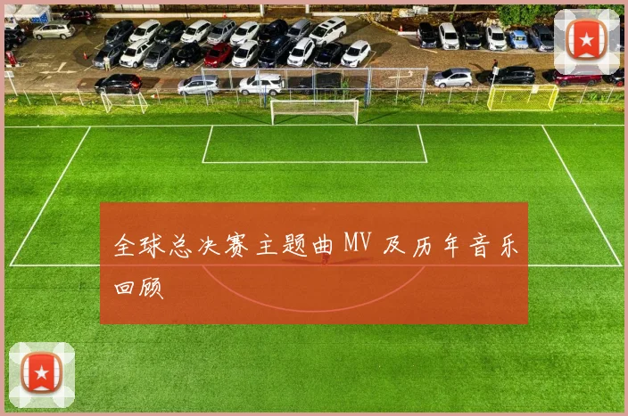 全球总决赛主题曲 MV 及历年音乐回顾