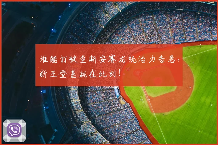 谁能打破垄断安赛龙统治力告急,新王登基就在此刻!