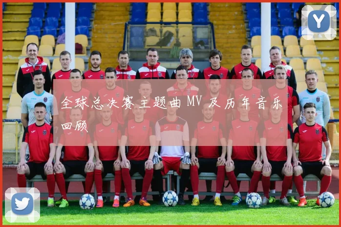 全球总决赛主题曲 MV 及历年音乐回顾