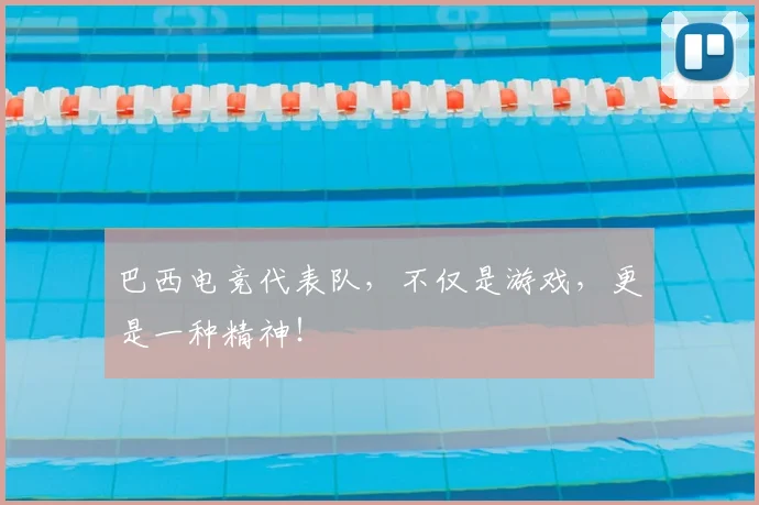 巴西电竞代表队,不仅是游戏,更是一种精神!