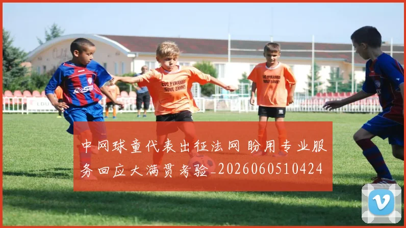 中网球童代表出征法网 盼用专业服务回应大满贯考验_20260605104246