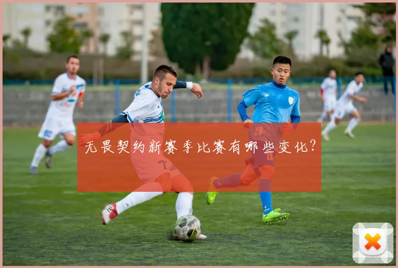 无畏契约新赛季比赛有哪些变化?