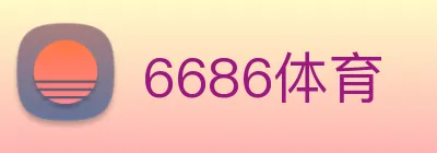 6686体育 Logo
